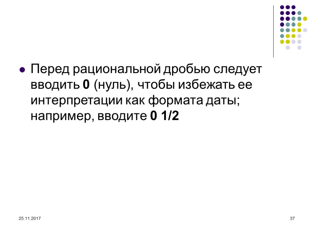 25.11.2017 37 Перед рациональной дробью следует вводить 0 (нуль), чтобы избежать ее интерпретации как